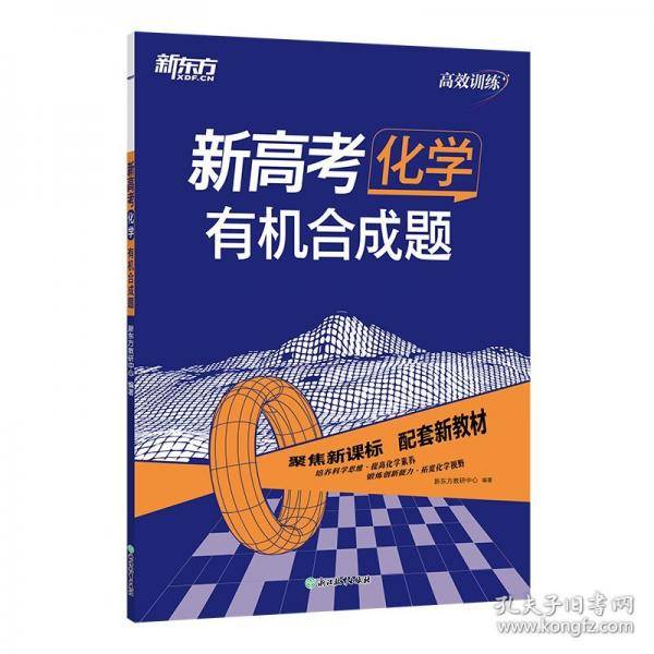 新东方 高效训练：新高考化学