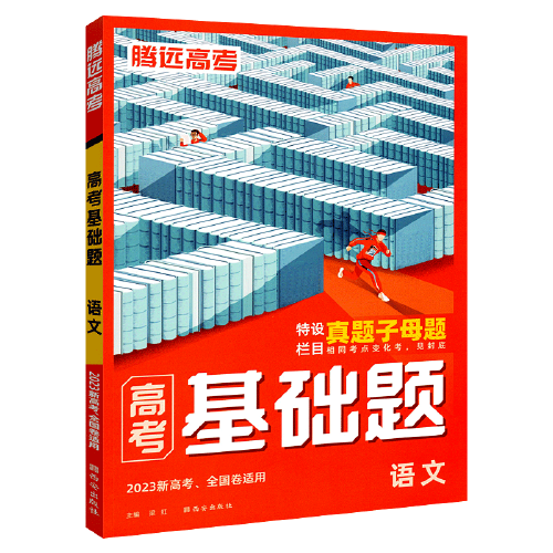 2023万唯腾远高考基础题语文解题达人高考真题题型专练高中语文基础题小题专项训练
