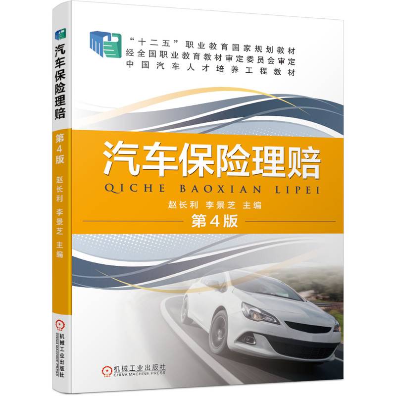 汽车保险理赔 第4版