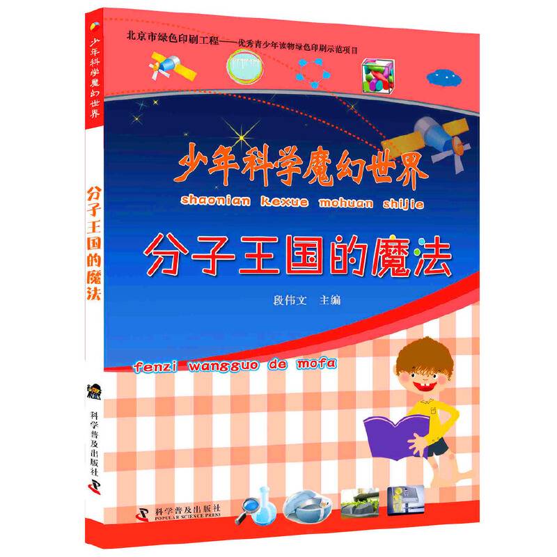 少年科学魔幻世界：分子王国的魔法