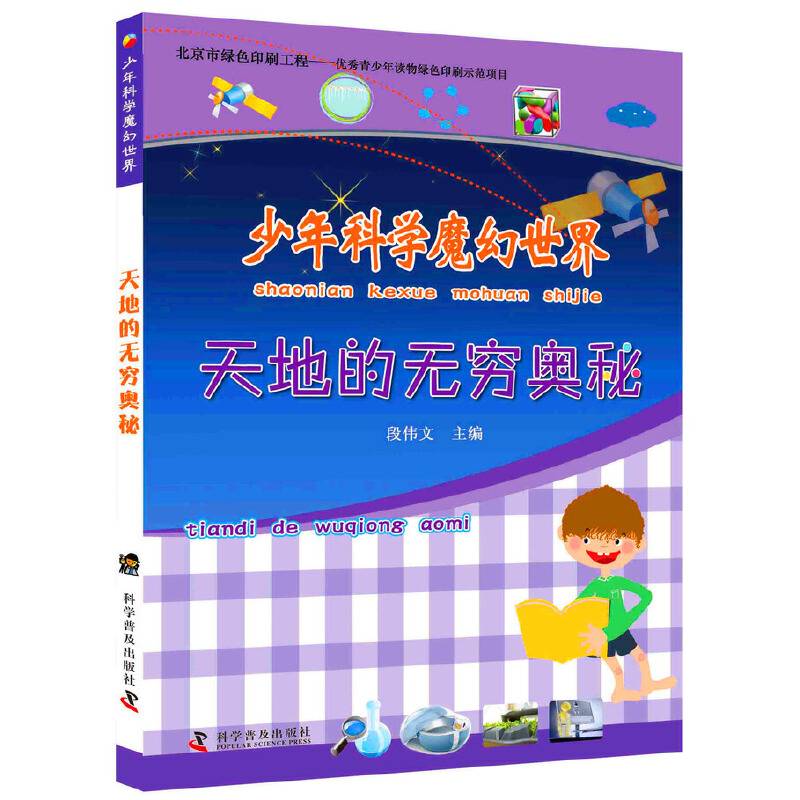 少年科学魔幻世界：天地的无穷奥秘