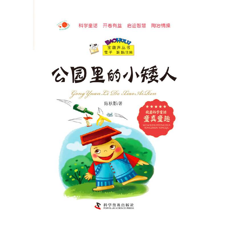 宝葫芦丛书：公园里的小矮人
