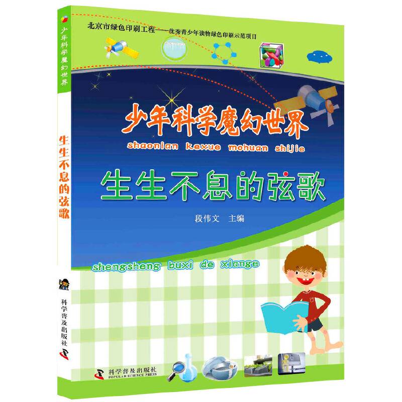 少年科学魔幻世界：生生不息的弦歌