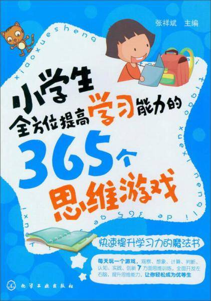 小学生全方位提高学习能力的365个思维游戏