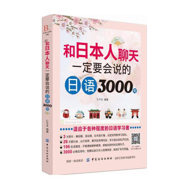 和日本人聊天一定要会说的日语3000句