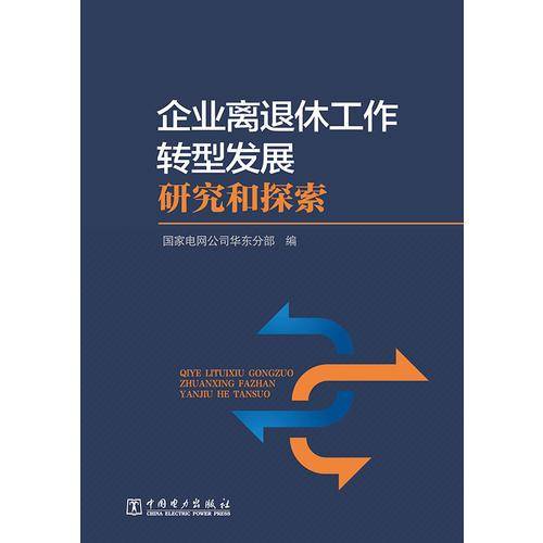 企业离退休工作转型发展研究和探索