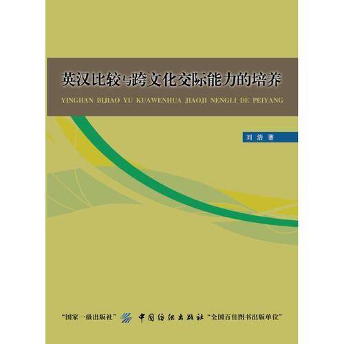 英汉比较与跨文化交际能力的培养