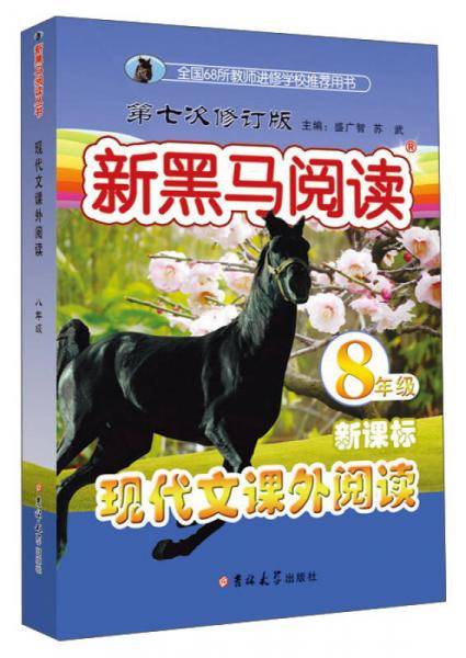 新黑马阅读：现代文课外阅读八年级(第七次修订)