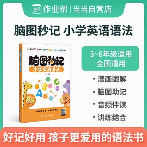 作业帮 脑图秒记小学英语语法 3-6年级适用 全国通用