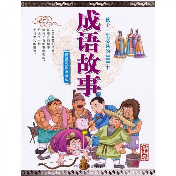 孩子一生必读的300个成语故事