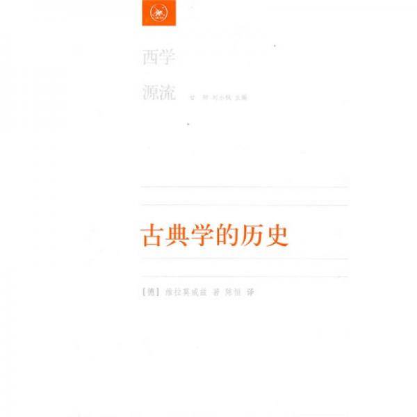 古典学的历史