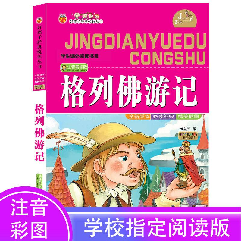 格列佛游记彩图注音版小学课外阅读 无障碍阅读小学生一二三年级必读课外书6-8-10岁带拼音