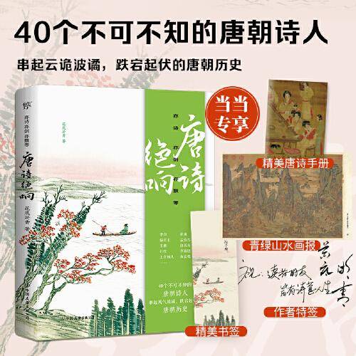 亦诗亦剑亦飘零：唐诗绝响（群星闪耀的唐诗盛世，流芳百世的文学绝响，附赠精美唐诗手册）