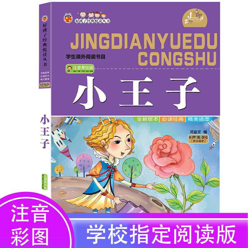 小王子（注音美绘版）/好孩子经典悦读丛书