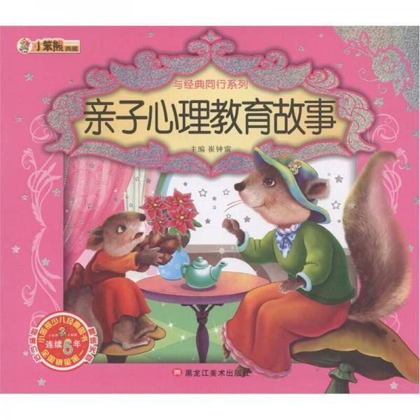 小笨熊典藏·与经典同行系列：亲子心理教育故事