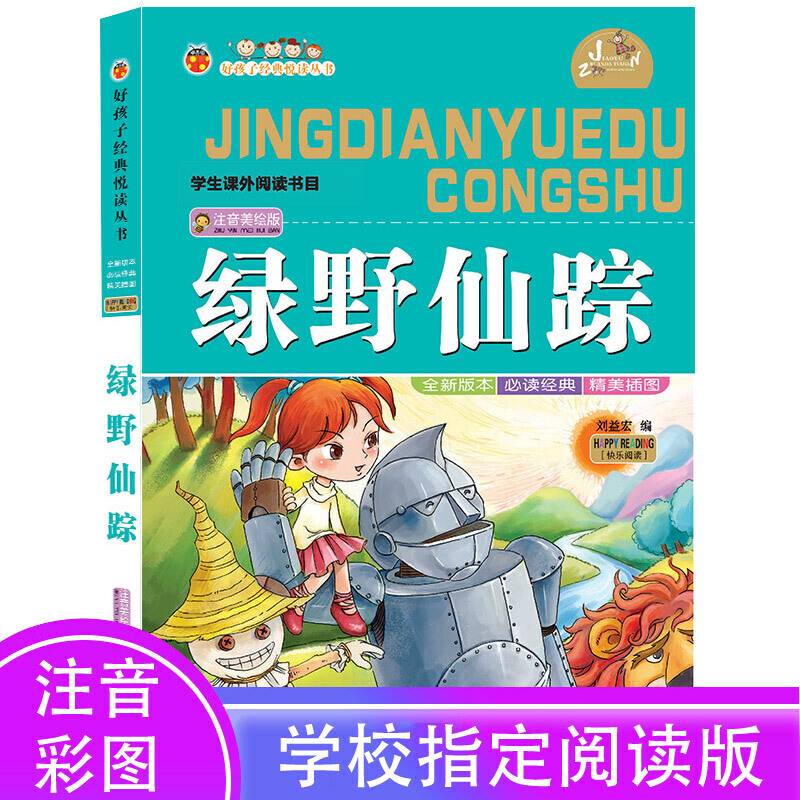 绿野仙踪（注音美绘版）/好孩子经典悦读丛书