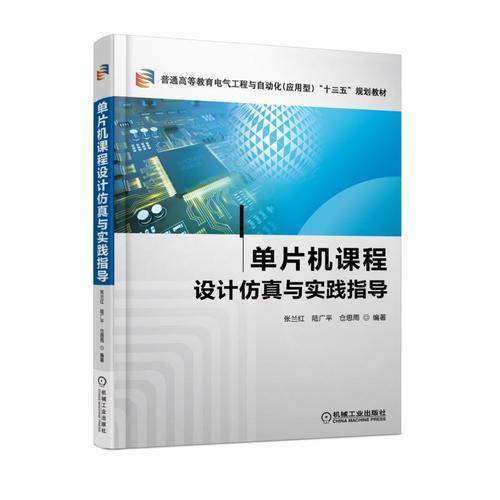 单片机课程设计仿真与实践指导