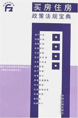 买房住房政策法规宝典