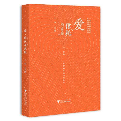 爱、信托与家庭