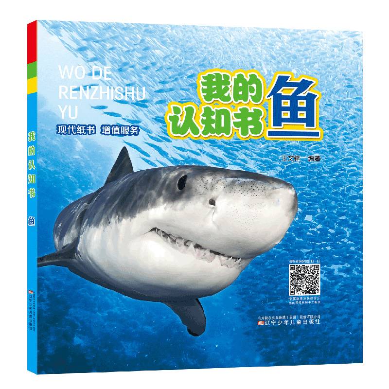 我的认知书·鱼