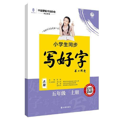 小学生同步写好字正楷字帖 五年级上册理想树2022版