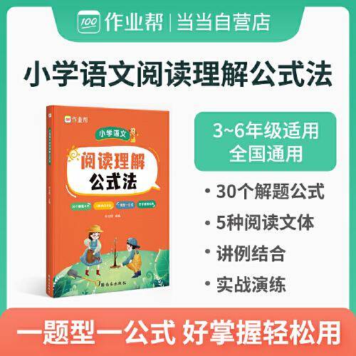 作业帮 小学语文阅读理解公式法 3-6年级适用 全国通用