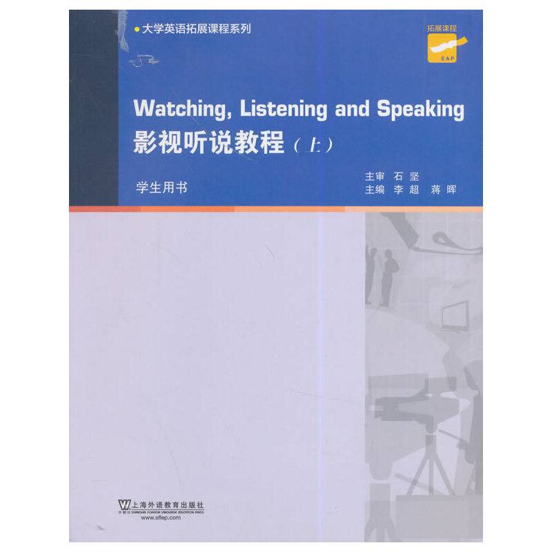 大学英语拓展课程系列：影视听说教程 上册 学生用书