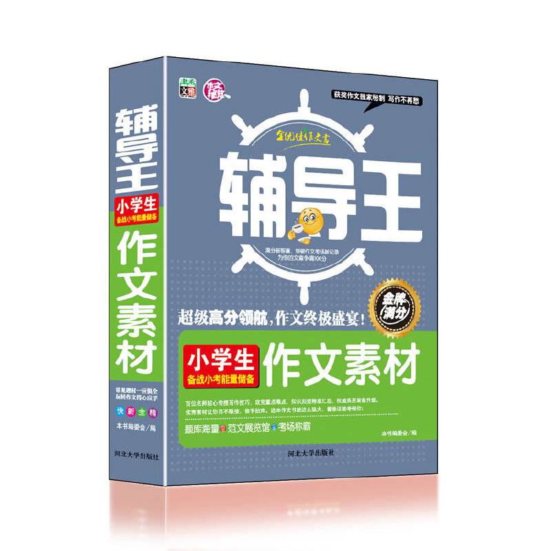 全能辅导王--小学生作文素材/超级高分领航，作文终级盛宴！