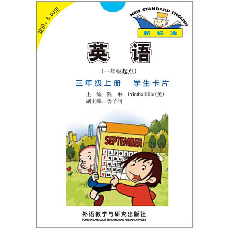 英语(新标准)(一年级起点)(三年级上)(学生卡片)