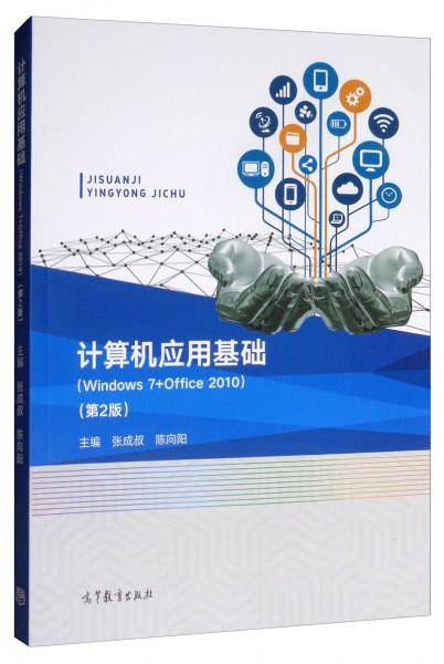计算机应用基础（Windows 7 + Office 2010）（第2版）