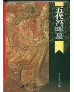 五代冯晖墓