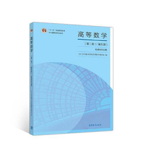 高等数学（第二册）（第五版）