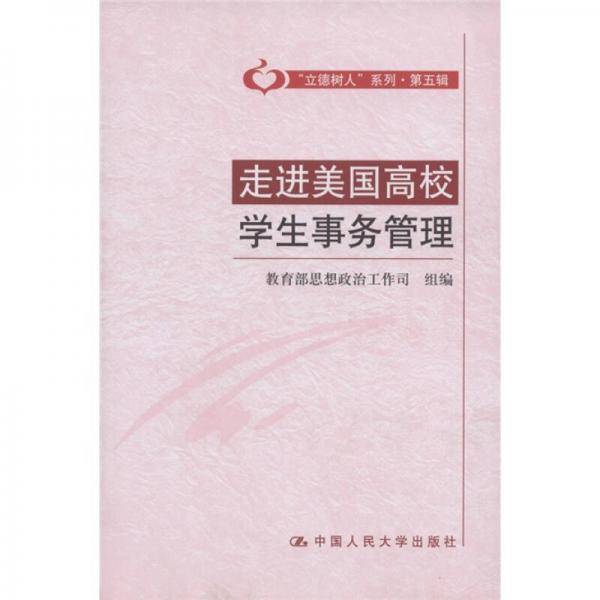 走进美国高校学生事务管理