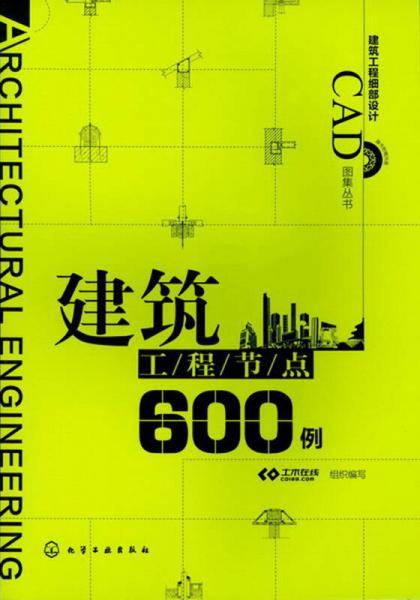 建筑工程节点600例