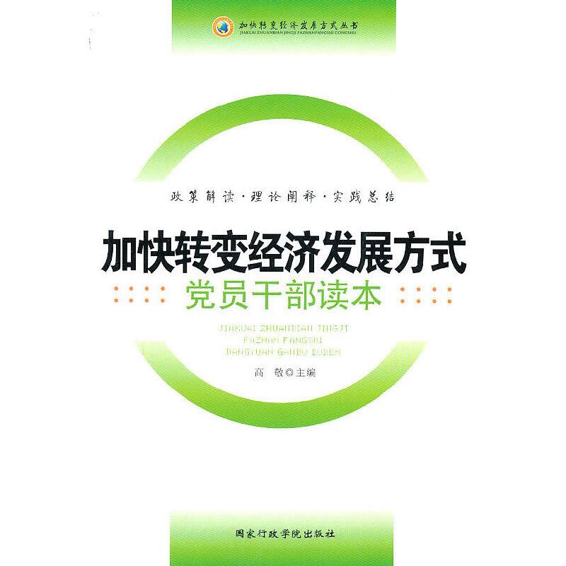 加快转变经济发展方式党员干部读本