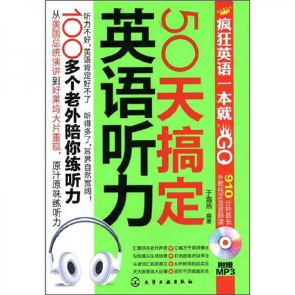 50天搞定英语听力