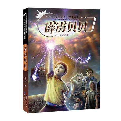 霹雳贝贝（霹雳贝贝之父金品集）