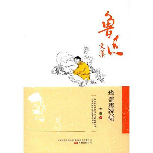鲁迅文集：华盖集续编