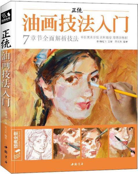 正统油画技法入门/经典全集系列丛书