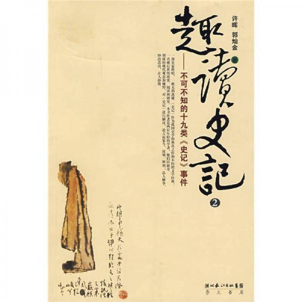 趣读史记：不可不知的十九类《史记》事件