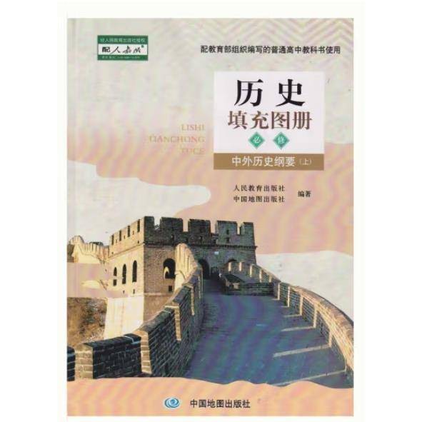人教版高中历史填充图册必修中外历史纲要 本书编写组