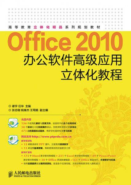 Office 2010办公软件高级应用立体化教程