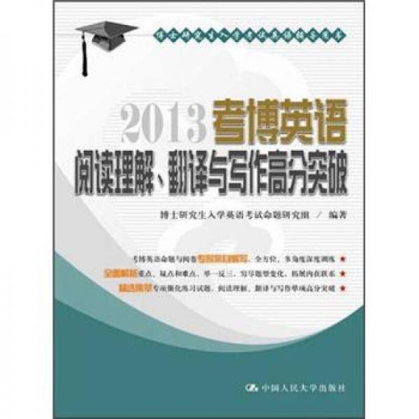 2013考博英语阅读理解、翻译与写作高分突破