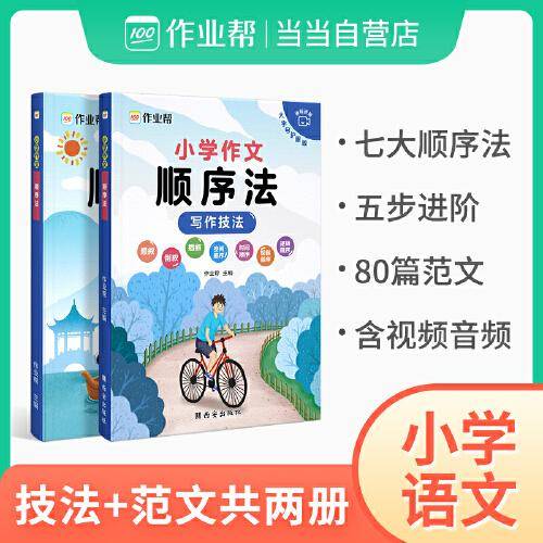 作业帮小学作文顺序法小学语文四年级五年级六年级视频音频讲解（全2册）