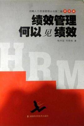 绩效管理何以见绩效