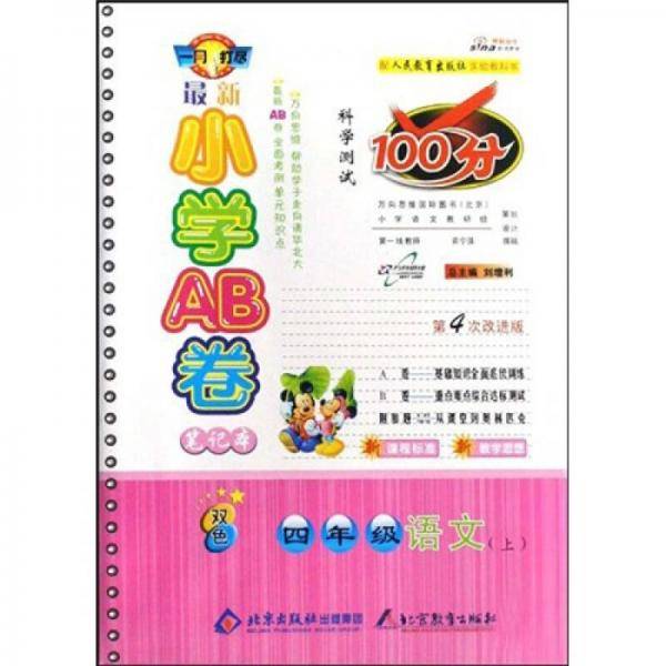 最新小学AB卷笔记本科学测试100分（下）