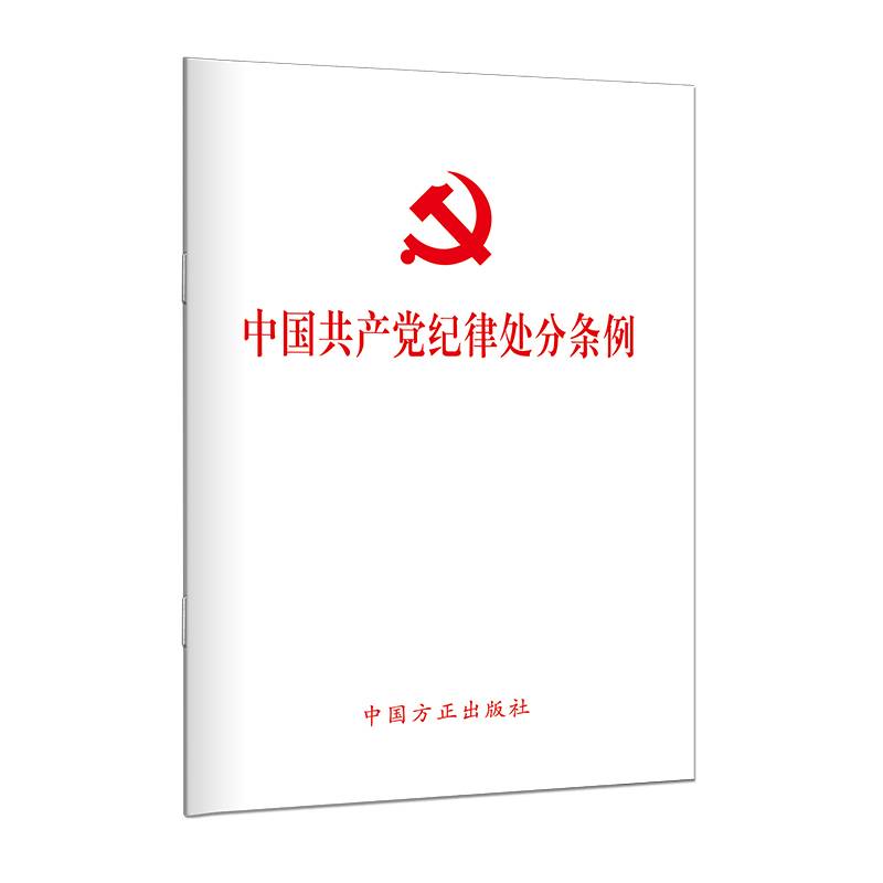 （新修订）中国共产党纪律处分条例（64开）
