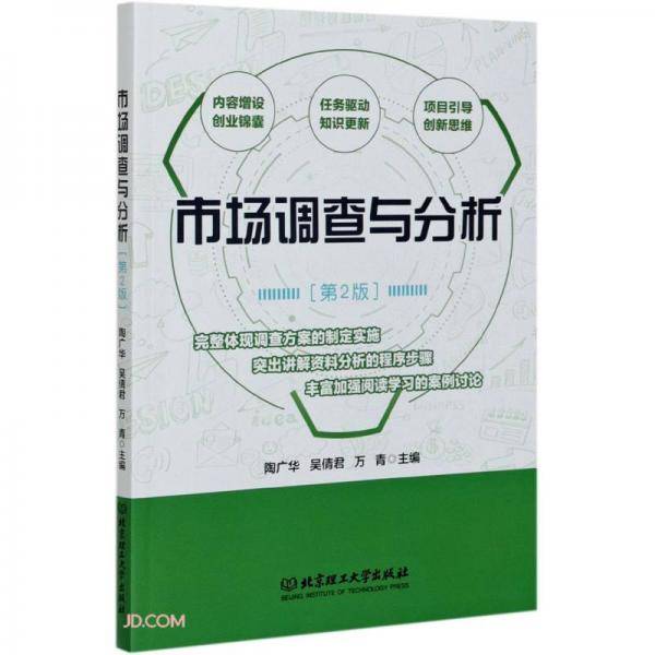 市场调查与分析(第2版)