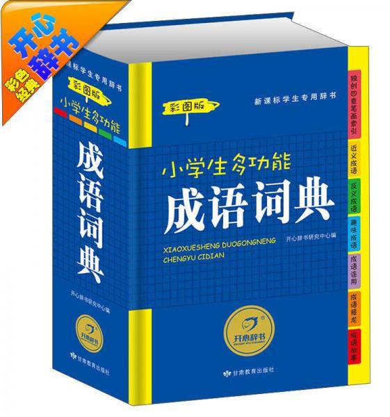 小学生多功能成语词典（彩图版）新课标学生专用辞书工具书 开心辞书