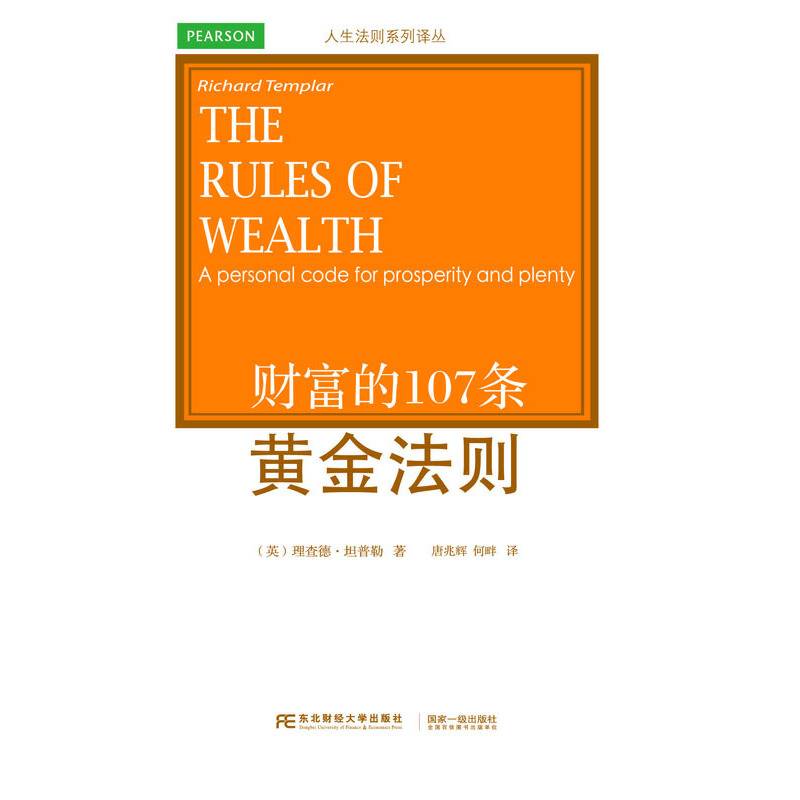 财富的107条黄金法则